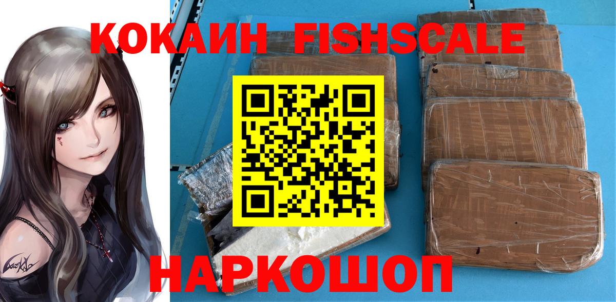 Кокаин  Вход с VPN  Урус-Мартан  Кокаин Fish Scale 