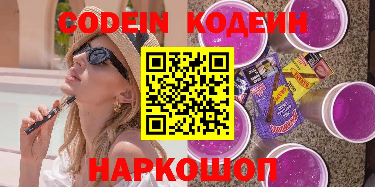Кодеиновый сироп Lean напиток Lean (лин)  Codein Purple Drank  Вход с VPN  Урус-Мартан 